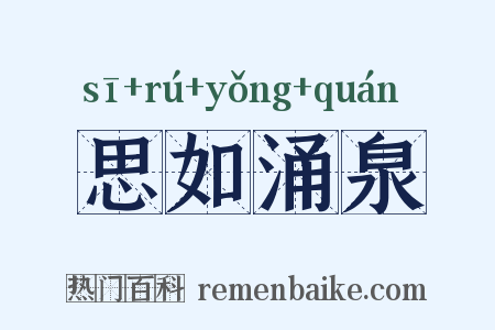 思如涌泉是什么意思的图片